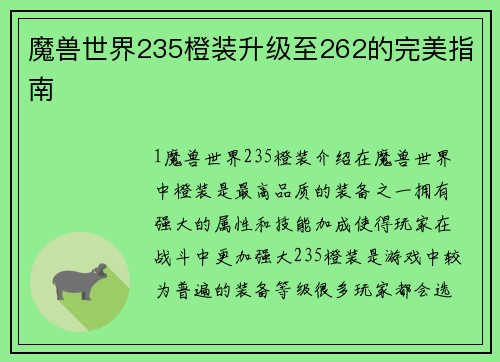 魔兽世界235橙装升级至262的完美指南