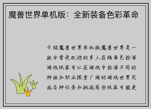 魔兽世界单机版：全新装备色彩革命