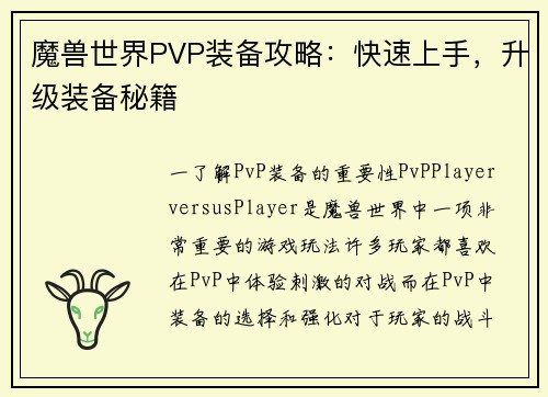魔兽世界PVP装备攻略：快速上手，升级装备秘籍