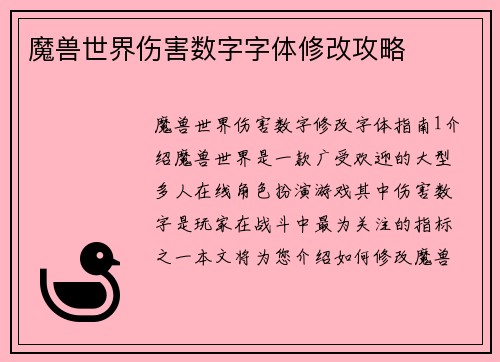 魔兽世界伤害数字字体修改攻略