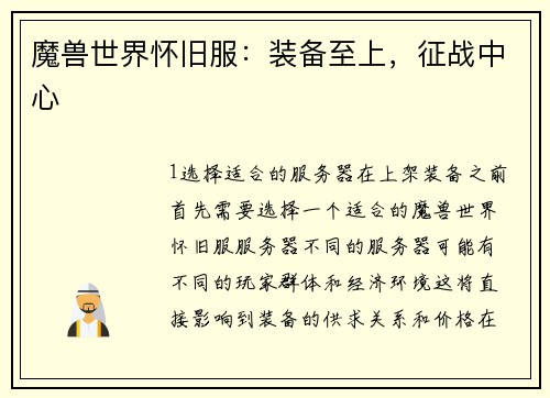 魔兽世界怀旧服：装备至上，征战中心