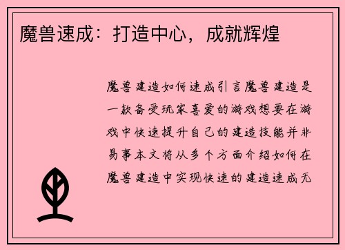 魔兽速成：打造中心，成就辉煌