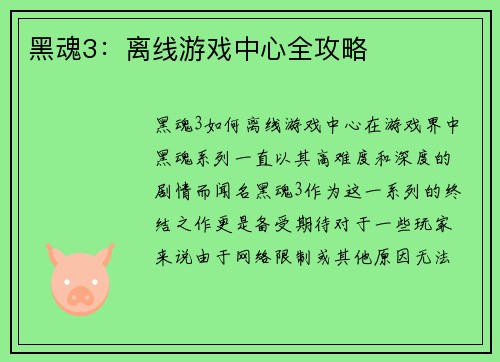 黑魂3：离线游戏中心全攻略