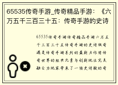 65535传奇手游_传奇精品手游：《六万五千三百三十五：传奇手游的史诗级奇遇》