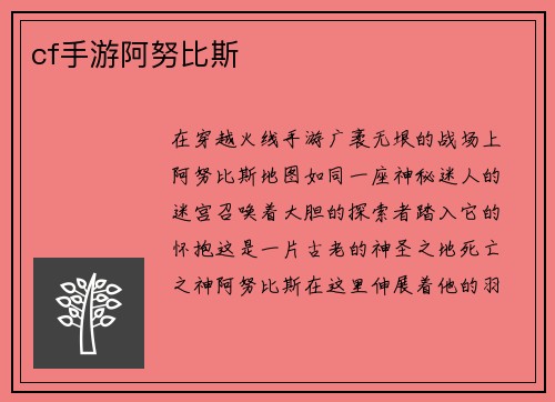 cf手游阿努比斯