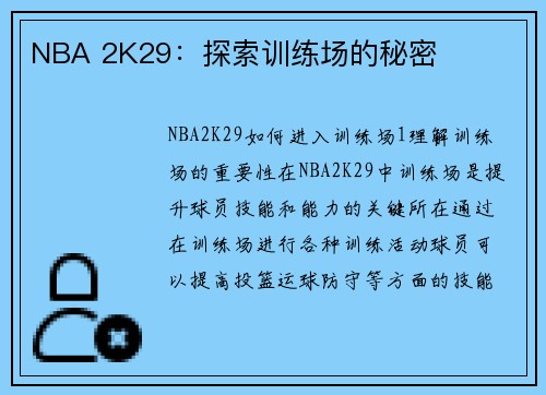 NBA 2K29：探索训练场的秘密