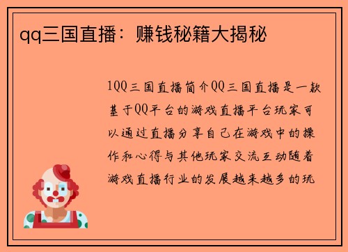 qq三国直播：赚钱秘籍大揭秘