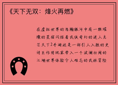 《天下无双：烽火再燃》