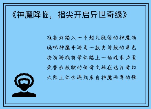 《神魔降临，指尖开启异世奇缘》