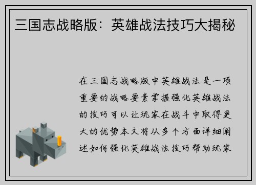 三国志战略版：英雄战法技巧大揭秘