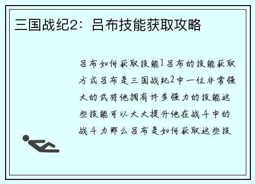 三国战纪2：吕布技能获取攻略