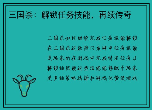 三国杀：解锁任务技能，再续传奇