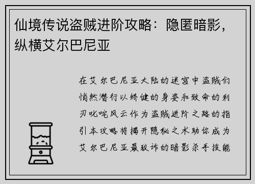 仙境传说盗贼进阶攻略：隐匿暗影，纵横艾尔巴尼亚