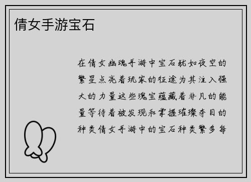 倩女手游宝石