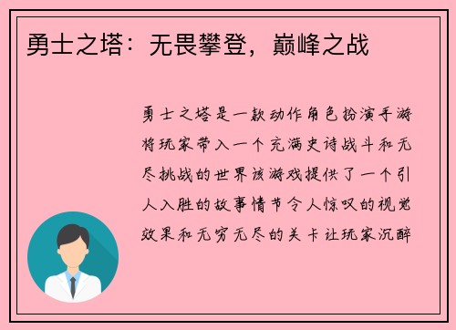 勇士之塔：无畏攀登，巅峰之战
