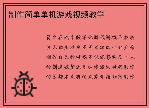 制作简单单机游戏视频教学
