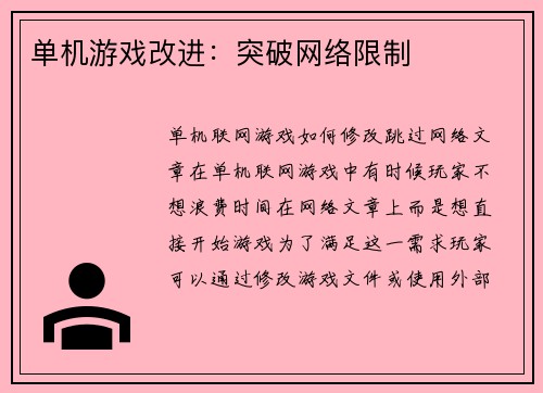 单机游戏改进：突破网络限制