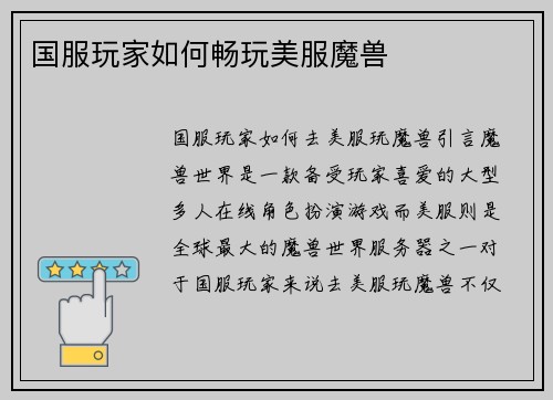 国服玩家如何畅玩美服魔兽