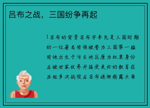 吕布之战，三国纷争再起