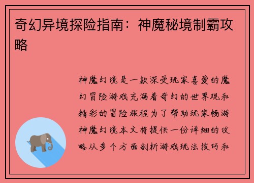 奇幻异境探险指南：神魔秘境制霸攻略