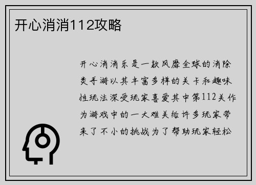 开心消消112攻略