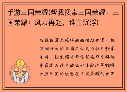 手游三国荣耀(帮我搜索三国荣耀：三国荣耀：风云再起，谁主沉浮)