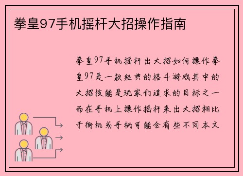 拳皇97手机摇杆大招操作指南
