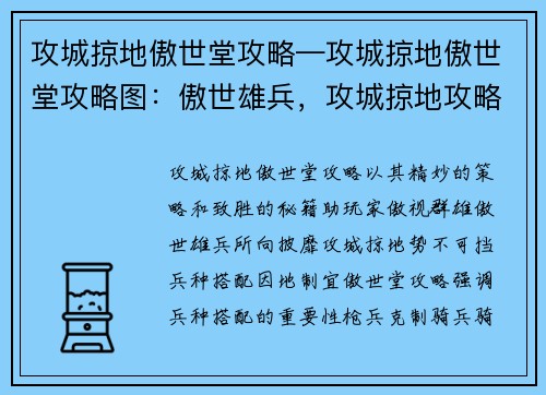 攻城掠地傲世堂攻略—攻城掠地傲世堂攻略图：傲世雄兵，攻城掠地攻略秘籍